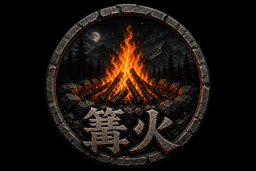 篝火